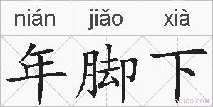 年脚下的拼音