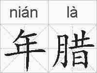 年腊的拼音