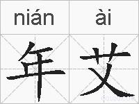 年艾的拼音