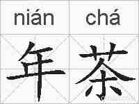 年茶的拼音