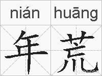 年荒的拼音