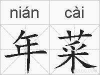年菜的拼音