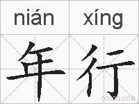 年行的拼音