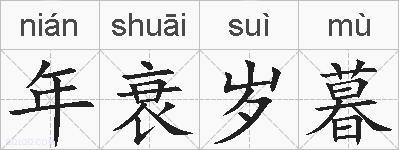 年衰岁暮的拼音