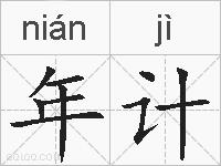 年计的拼音