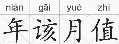 年该月值的拼音