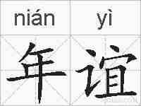 年谊的拼音