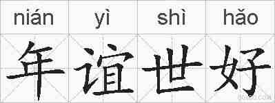 年谊世好的拼音