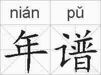 年谱的拼音