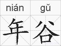 年谷的拼音