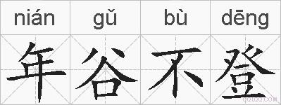 年谷不登的拼音