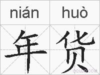 年货的拼音