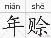 年赊的拼音
