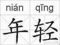 年轻的拼音
