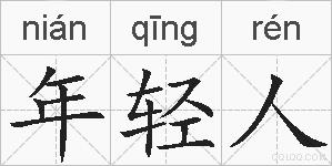 年轻人的拼音