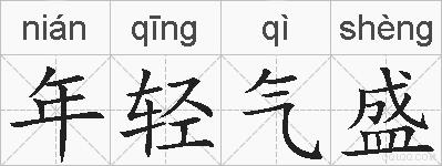 年轻气盛的拼音