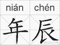 年辰的拼音