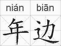 年边的拼音