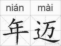 年迈的拼音