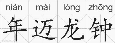年迈龙钟的拼音