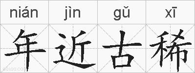年近古稀的拼音