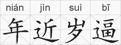 年近岁逼的拼音