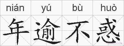 年逾不惑的拼音