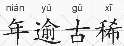 年逾古稀的拼音