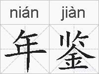 年鉴的拼音