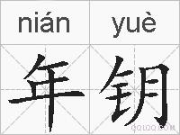 年钥的拼音