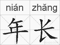 年长的拼音