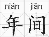 年间的拼音