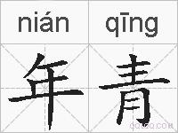 年青的拼音