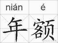 年额的拼音
