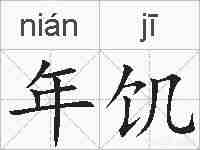 年饥的拼音