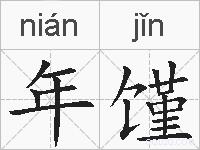 年馑的拼音