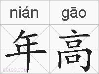 年高的拼音