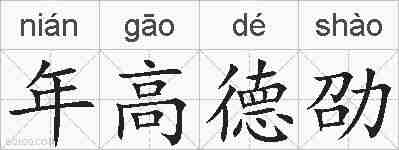 年高德劭的拼音