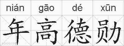 年高德勋的拼音
