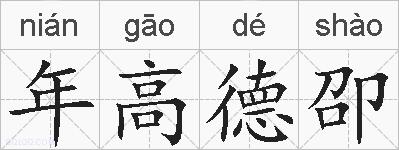 年高德卲的拼音