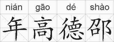 年高德邵的拼音