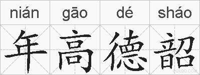 年高德韶的拼音