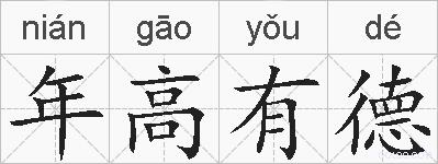 年高有德的拼音
