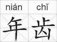 年齿的拼音