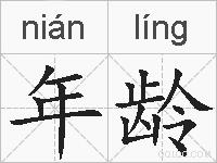 年龄的拼音