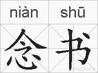 念书的拼音