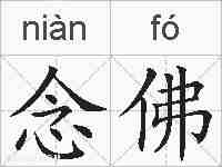 念佛的拼音