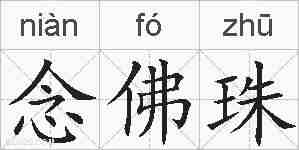 念佛珠的拼音
