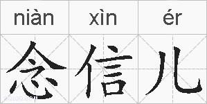 念信儿的拼音