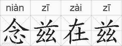 念兹在兹的拼音